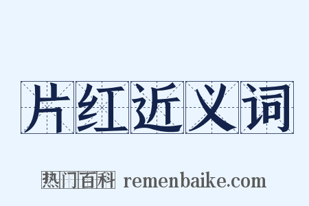 片红近义词是什么意思的图片